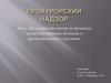 Прокурорский надзор за органами, осуществляющими дознание и предварительное следствие