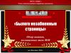 Отдел комплектования и обработки документов «Былого незабвенные страницы». Обзор новинок, посвященных теме ВОВ