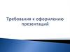 Требования к оформлению презентации