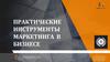 Практические инструменты маркетинга в бизнесе