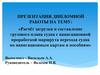 Расчёт загрузки и составление грузового плана судна с проработкой маршрута перехода судна по навигационным картам и пособиям