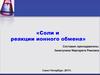 Соли и реакции ионного обмена