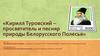 Кирилл Туровский – просветитель и песняр природы Белорусского Полесья