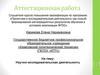 Аттестационная работа. Научно-исследовательская деятельность