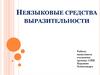 Неязыковые средства выразительности