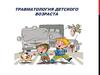 Травматология детского возраста