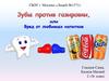 Зубы против газировки. Вред от любимых напитков