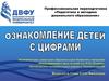 Ознакомление детей с цифрами