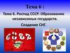 Распад СССР. Образование независимых государств. Создание СНГ