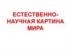 Естественно-научная картина мира