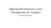 Афанасий Никитин. «Хождение за 3 моря»