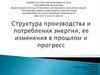 Структура производства и потребления энергии, ее изменения в прошлом и прогресс