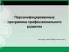 Персонифицированные программы профессионального развития