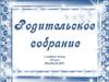 Родительское собрание. Адаптация ребенка к образовательному процессу