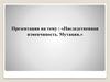Наследственная изменчивость. Мутации