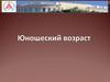 Юношеский возраст. Кризис 17 лет