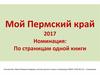 Мой Пермский край 2017. Номинация: По страницам одной книги
