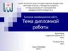 Шаблон оформления выпускной квалификационной работы