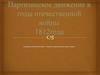 Партизанское движение в годы Отечественной войны 1812 года