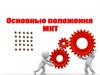 Основные положения МКТ