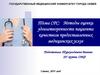 Методы оценки удовлетворенности пациента качеством предоставленных медицинских услуг