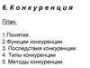 Конкуренция. Понятие. Функции. Последствия. Типы. Методы