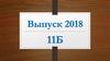 Выпуск-2018 11Б класс
