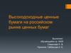 Высокодоходные ценные бумаги на российском рынке ценных бумаг