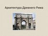 Архитектура Древнего Рима
