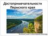 Достопримечательности Пермского края