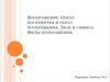 Воображение. Образ восприятия и образ воображения. Знак и символ. Виды воображения