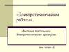 Электротехнические работы. Бытовые светильники. Электротехническая арматура