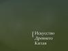 Искусство Древнего Китая