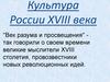 Культура России XVIII века