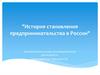 История становления предпринимательства в России