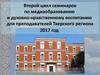 Второй цикл семинаров по медиаобразованию и духовно-нравственному воспитанию для преподавателей Тверского региона