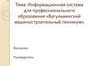 Информационная система для профессионального образования «Бугульминский машиностроительный техникум»