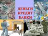 Деньги. Кредит. Банки