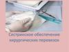 Сестринское обеспечение хирургических перевязок