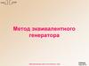 Метод эквивалентного генератора
