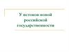 Истоки новой российской государственности. Распад СССР