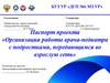 Паспорт проекта «Организация работы врача-педиатра с подростками, передающимся во взрослую сеть»