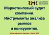 Маркетинговый аудит компании. Инструменты анализа рынков и конкурентов