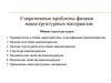 Современные проблемы физики наноструктурных материалов .Терминология и классификация. Общая характеристика наноматериалов