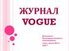 Журнал Vogue