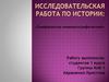 Исследовательская работа по истории: «Симферополь кинематографический»
