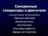 Синхронные генераторы и двигатели