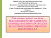 Реализация продукции при помощи различных средств коммуникаций на примере ИП Еремеев Д.А