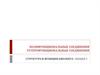 Полифункциональные соединения. Гетерофункциональные соединения. Структура и функции биолекул