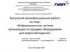 Информационная система организации по продаже оборудования для видеонаблюдения